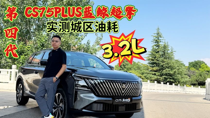 每公里才3毛钱？CS75PLUS蓝鲸超擎实测：城区油耗3.2L