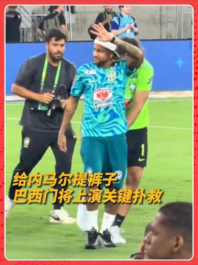 巴西队赛后谢场时，阿利松给内马尔提裤子，内少直接绷不住了  #内马尔 #巴西队 #世界杯