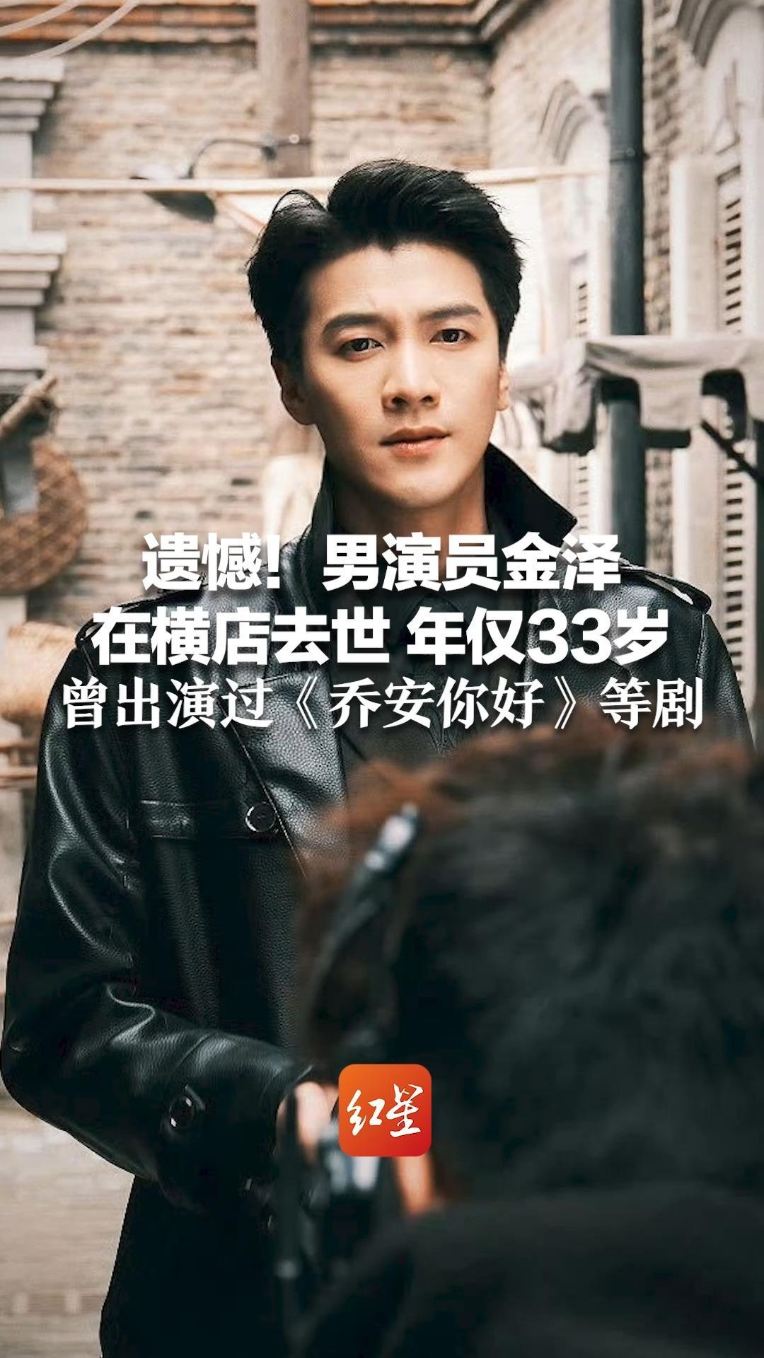 遗憾！男演员金泽在横店去世 年仅33岁 从模特转战影视圈 曾出演过《乔安你好》等剧