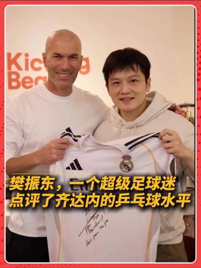 足球一直都是樊振东最热爱的之一！聊到足球、球迷文化和齐达内时，世界冠军也展现出了球迷的一面 #樊振东  #齐达内  #足球  #乒乓球