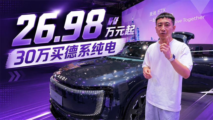 中国专属豪华纯电，奥迪E7X上市26.98万元起