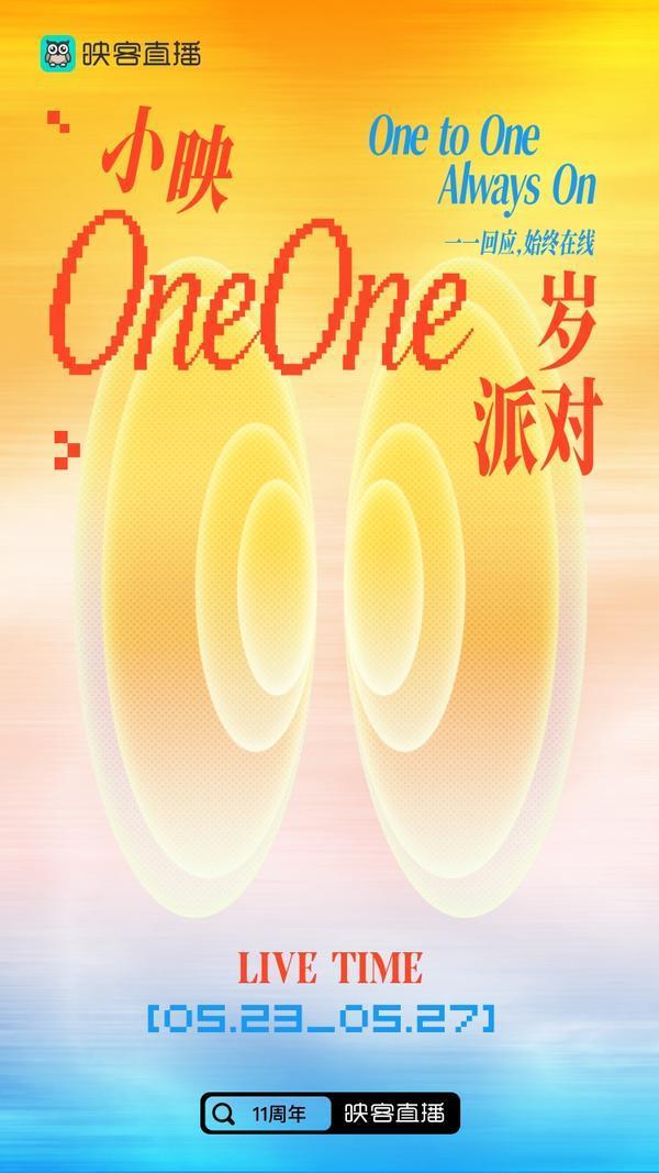 向阳而生，始终在线！ 映客直播11周年：以“双向奔赴”写就最长情的陪伴