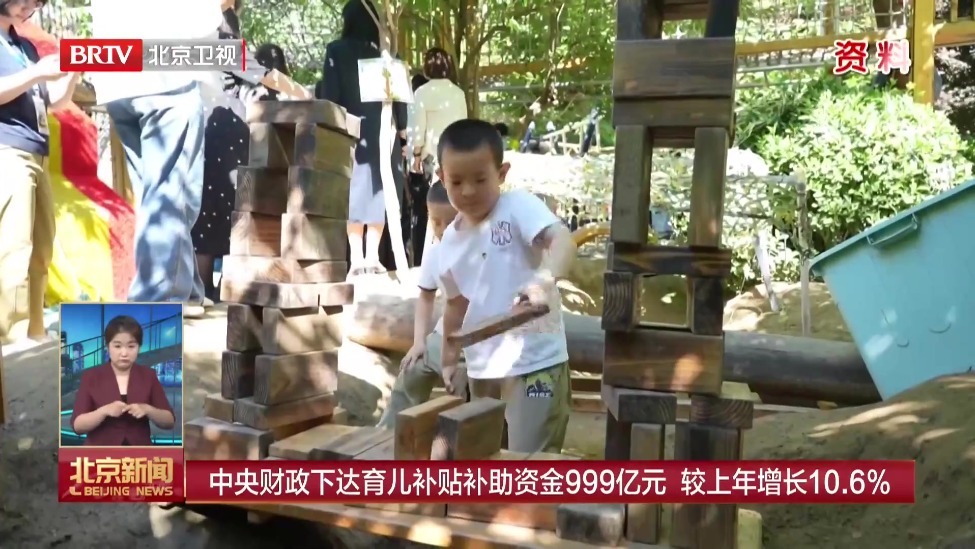 中央财政下达育儿补贴补助资金999亿元 较上年增长10.6%
