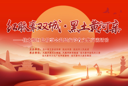 红脉牵双城·黑土黄河亲--佳木斯红色故事会赴延安跨省文化交流活动
