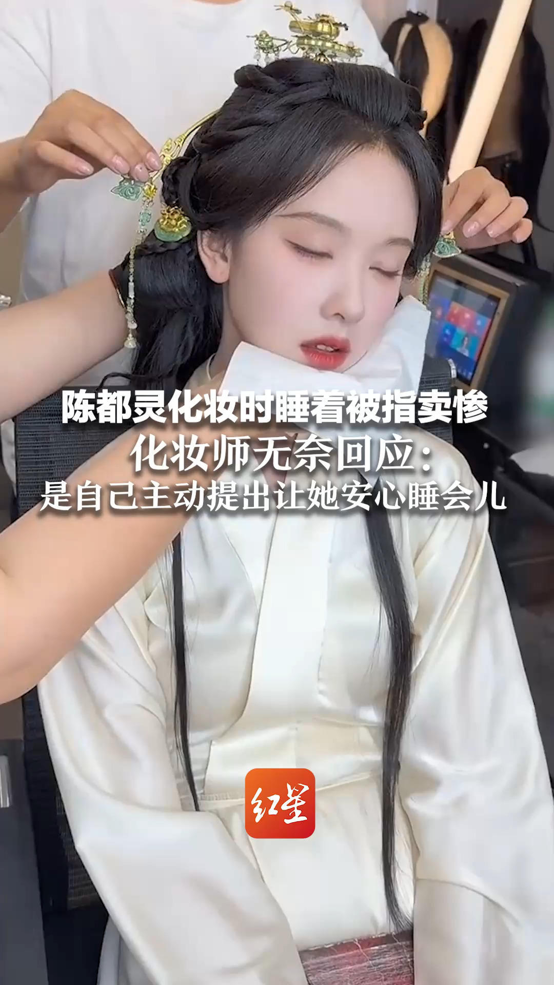 陈都灵化妆时睡着被指卖惨 化妆师无奈回应：是自己主动提出让她安心睡会儿 本是治愈互动却被过度解读