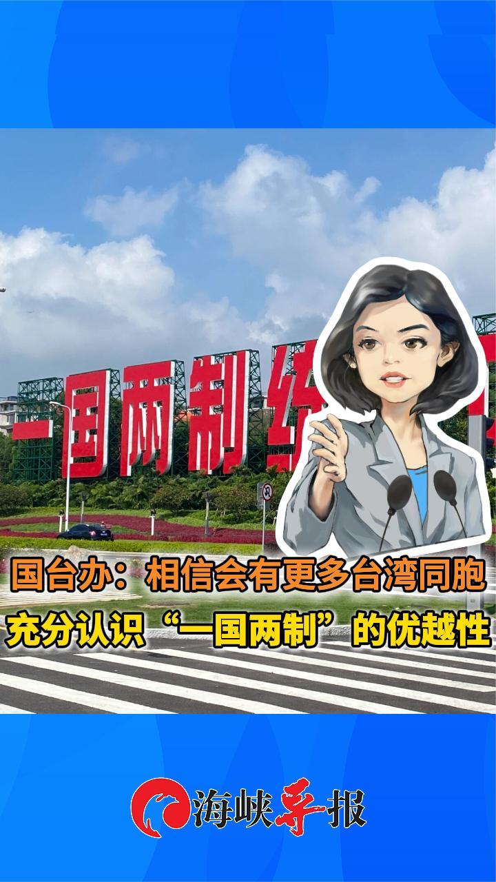 国台办：相信会有更多台湾同胞充分认识“一国两制”的优越性