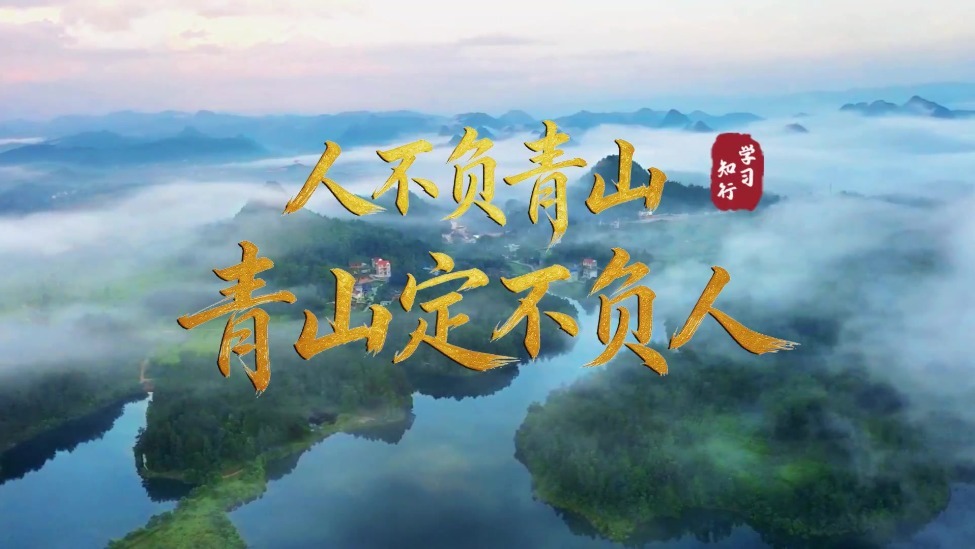 学习·知行丨人不负青山，青山定不负人