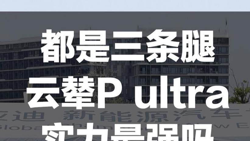 都是三条腿走路，云辇P Ultra实力最强吗？