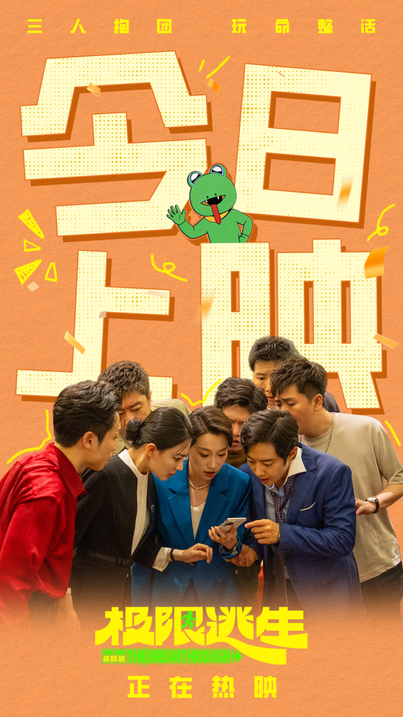 电影《极限逃生》今日爆笑上映 2026暑期第一部喜剧领笑夏天 电影《极限逃生》今日爆笑上映 2026暑期第一部喜剧领笑夏天