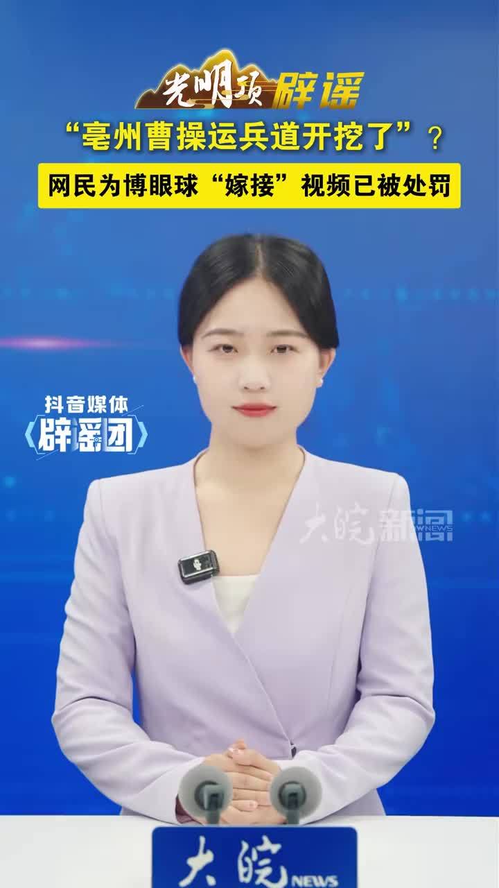 “亳州曹操运兵道开挖了”？网民为博眼球“嫁接”视频已被处罚 #媒体辟谣团