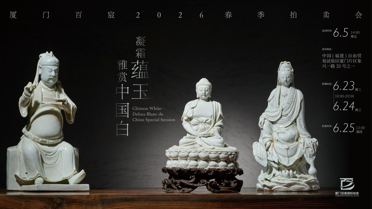 厦门百宸2026春拍预览丨群英赏白瓷，春拍启新章