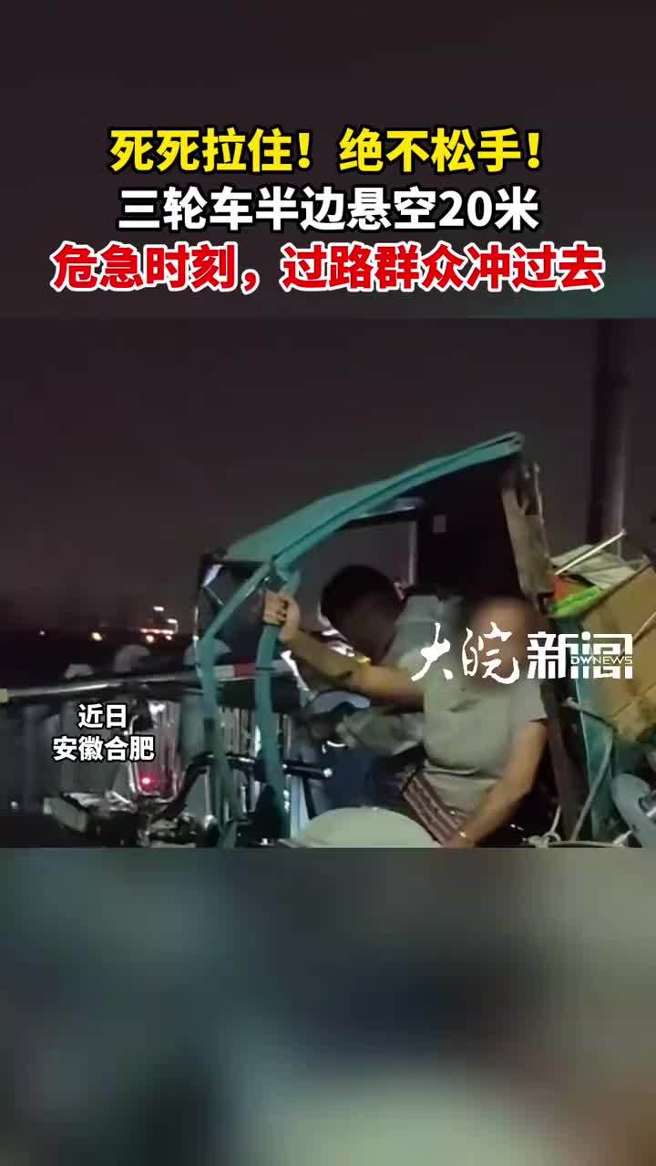 死死拉住！绝不松手！三轮车半边悬空20米 危急时刻，过路群众冲过去