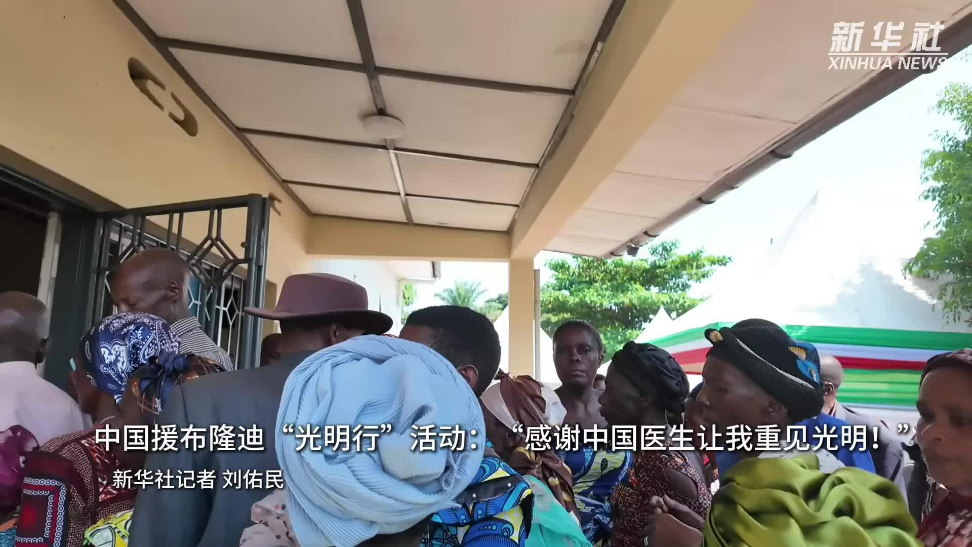 中国援布隆迪“光明行”活动：“感谢中国医生让我重见光明！”