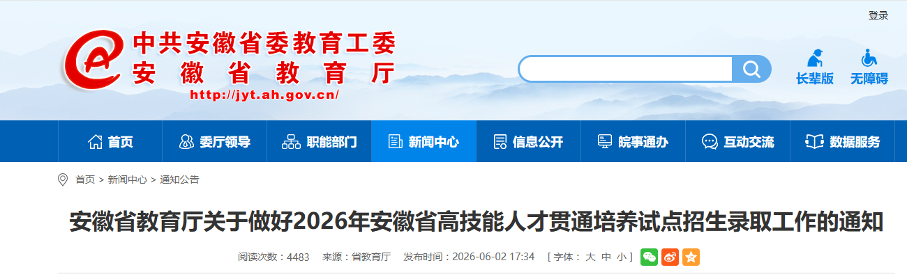 安徽高技能人才“3+4”“3+2+2”贯通培养试点招生录取方案出炉