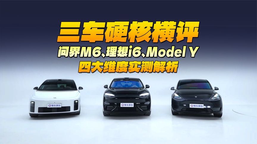 三车硬核横评｜问界M6、理想i6、Model Y四大维度实测解析