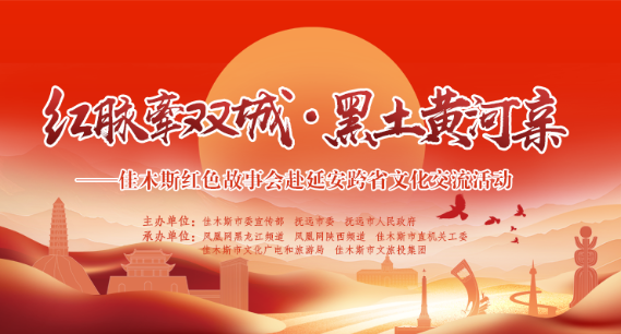 红脉牵双城·黑土黄河亲--佳木斯红色故事会赴延安跨省文化交流活动  