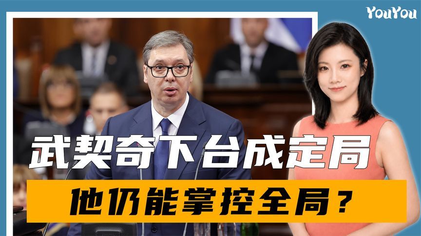 结束访华后，武契奇下台成定局，退而求其次，他仍能掌控全局？