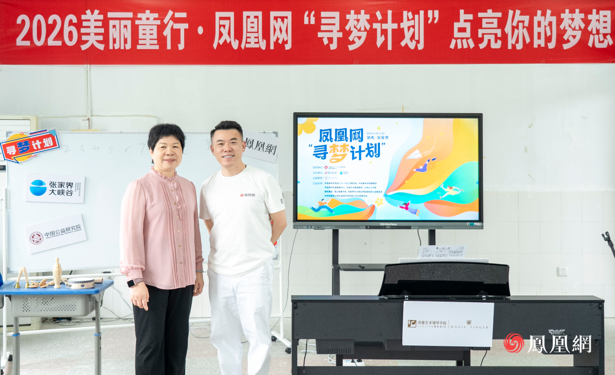 当歌声越过群山——记2026美丽童行&middot;凤凰网“寻梦计划”音乐欣赏主题活动