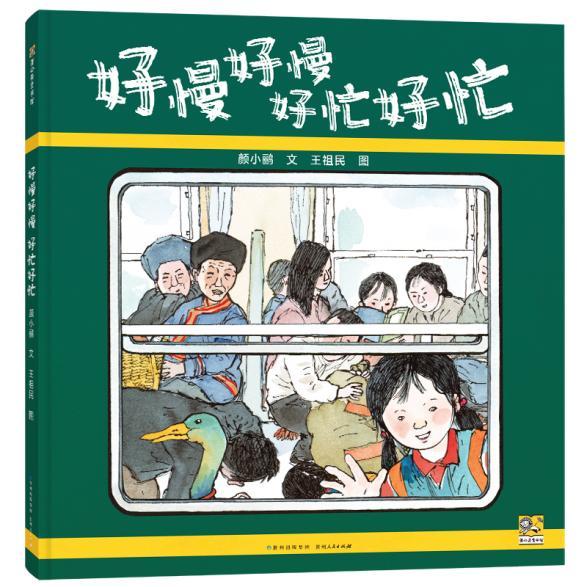 《好慢好慢 好忙好忙》图书封面