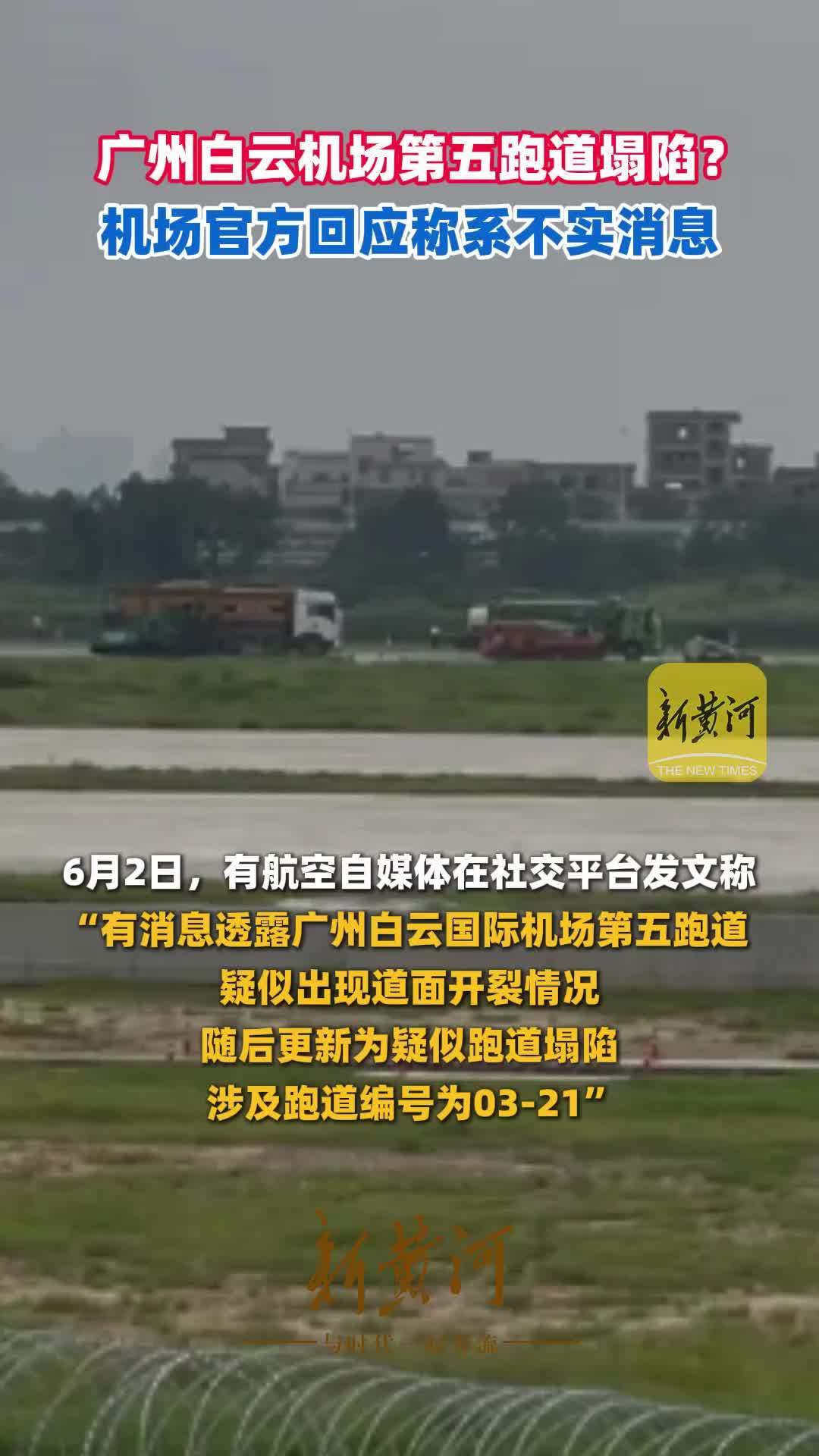 广州白云机场第五跑道塌陷？机场官方回应称系不实消息