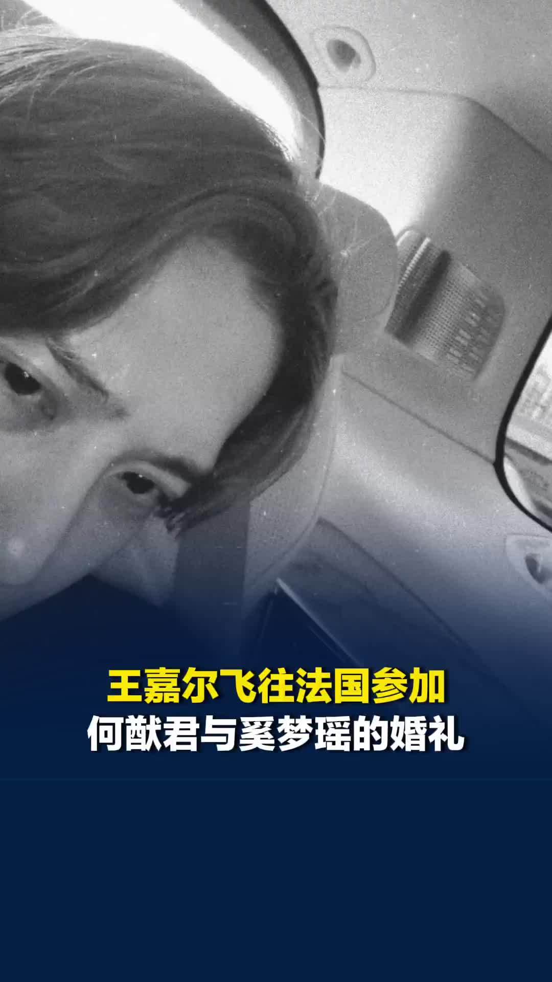 王嘉尔飞往法国参加何猷君奚梦瑶婚礼，二人领证7年育有一儿一女