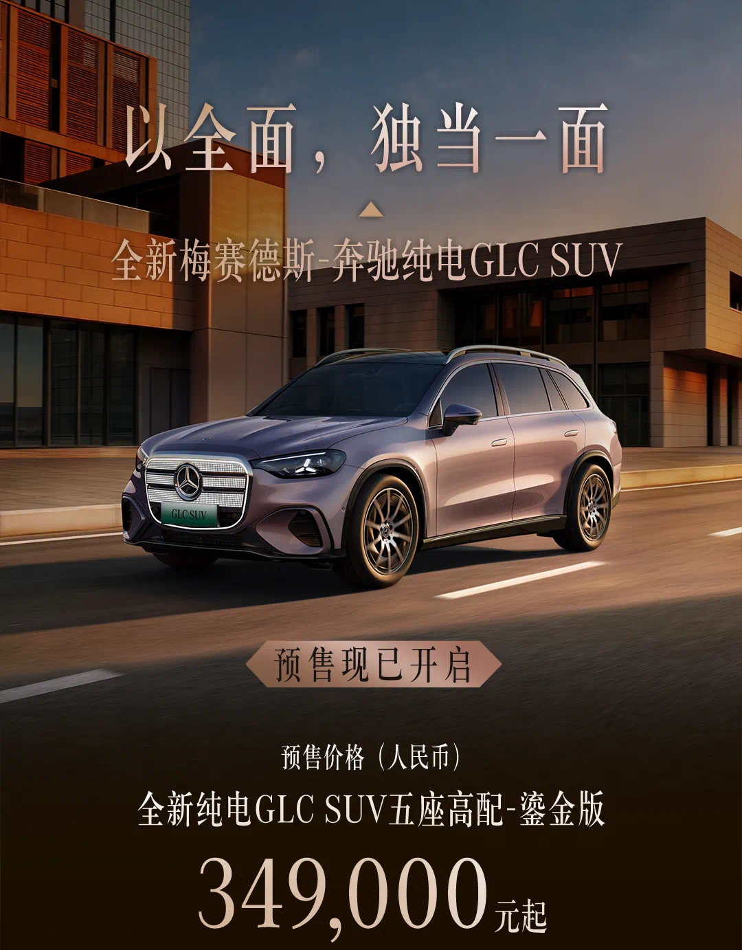 全新奔驰纯电GLC SUV开启预售:MBUX超联屏、星徽全景式天幕,34.9万元起