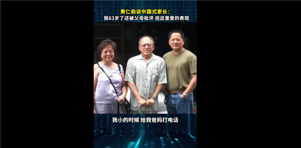 黄仁勋谈中国式家长:我都63岁了还被父母批评 但这就是爱的表现