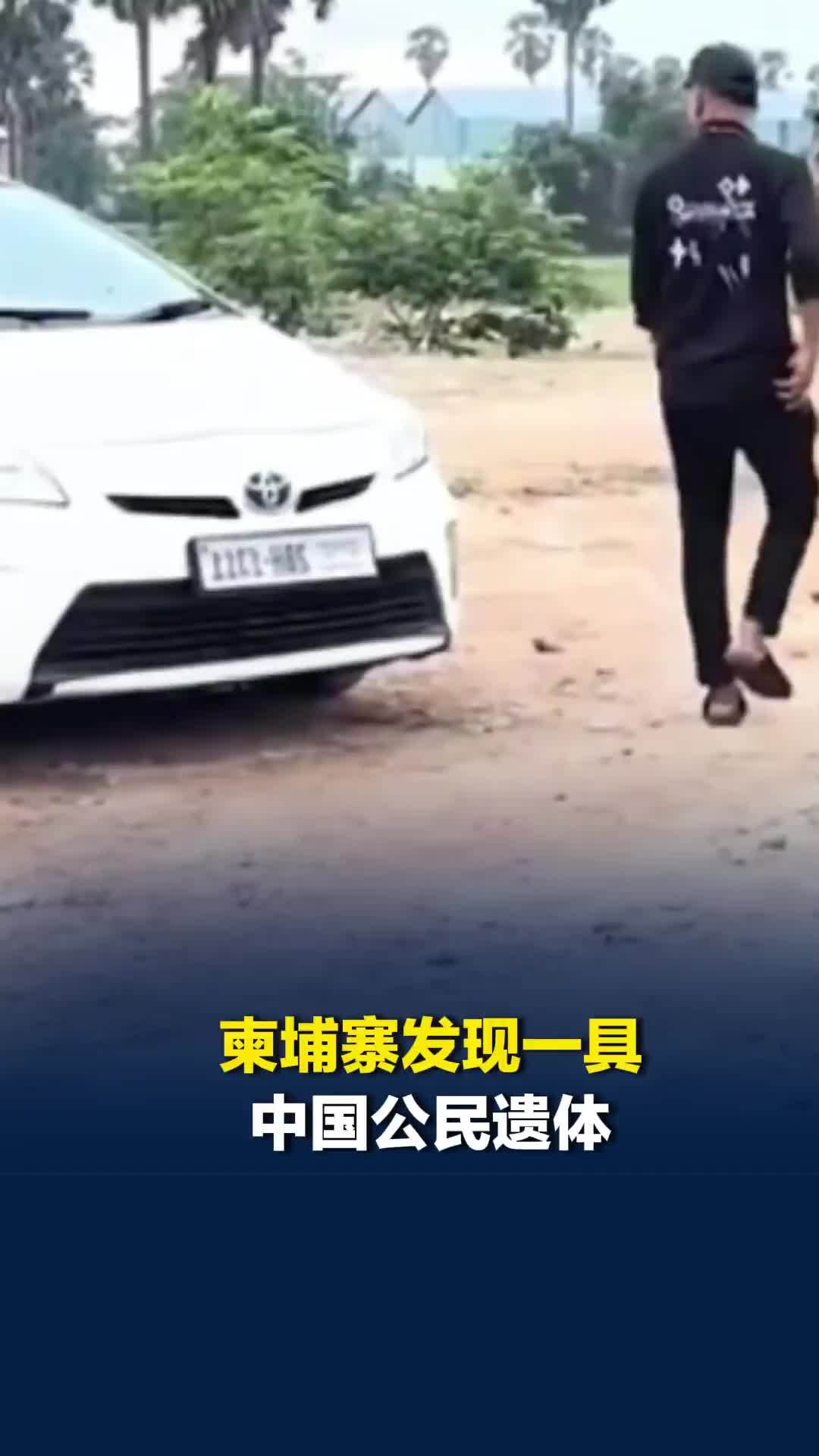 柬埔寨金边发现一具中国公民遗体，系谋杀，中使馆敦促柬方：全力缉捕犯罪嫌疑人