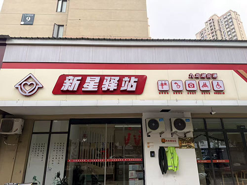 新琚东社区红谷红“新星驿站”。