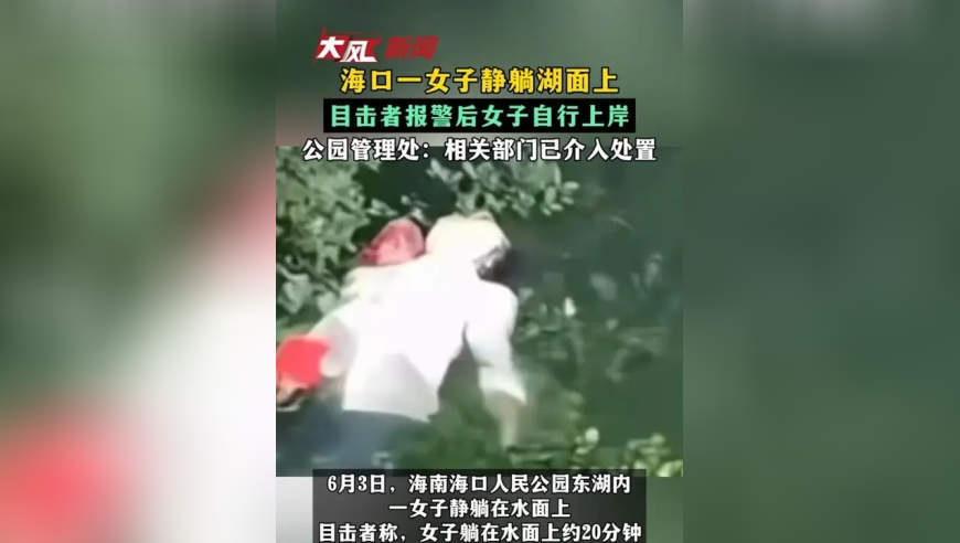海口一女子静躺湖面上 目击者报警后女子自行上岸 公园管理处：相关部门已介入处置