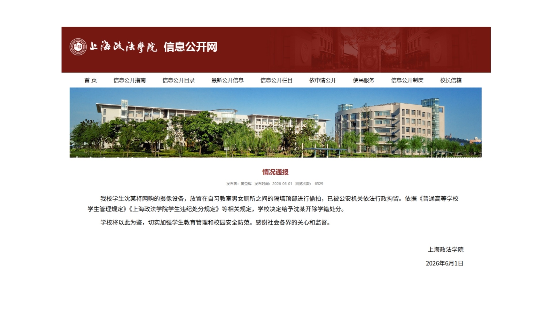 上海政法学院通报学生沈某偷拍：决定给予开除学籍处分