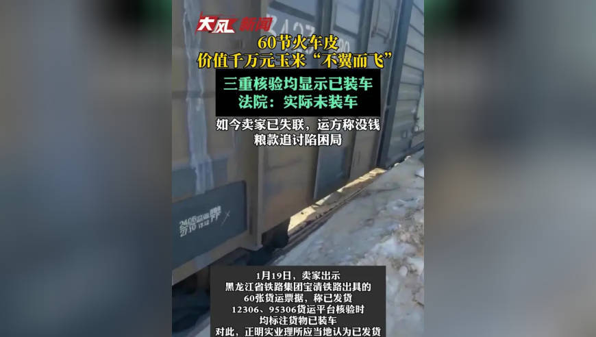 60节火车皮 价值干万元玉米“不翼而飞”，三重核验均显示已装车 法院：实际未装车 如今卖家已失联，运方称没钱，粮款追讨陷困局
