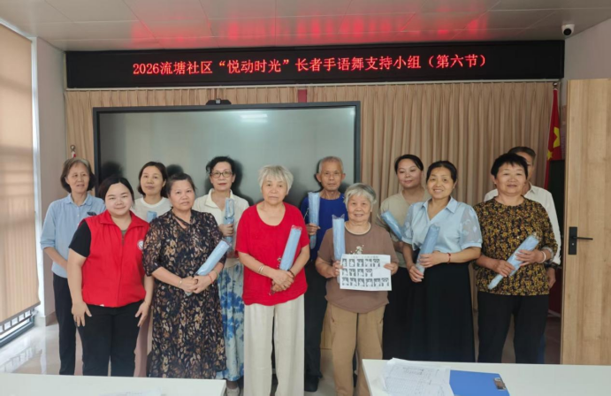手心里的温度,指尖上的拥抱——流塘社区长者学手语舞小组温暖收官