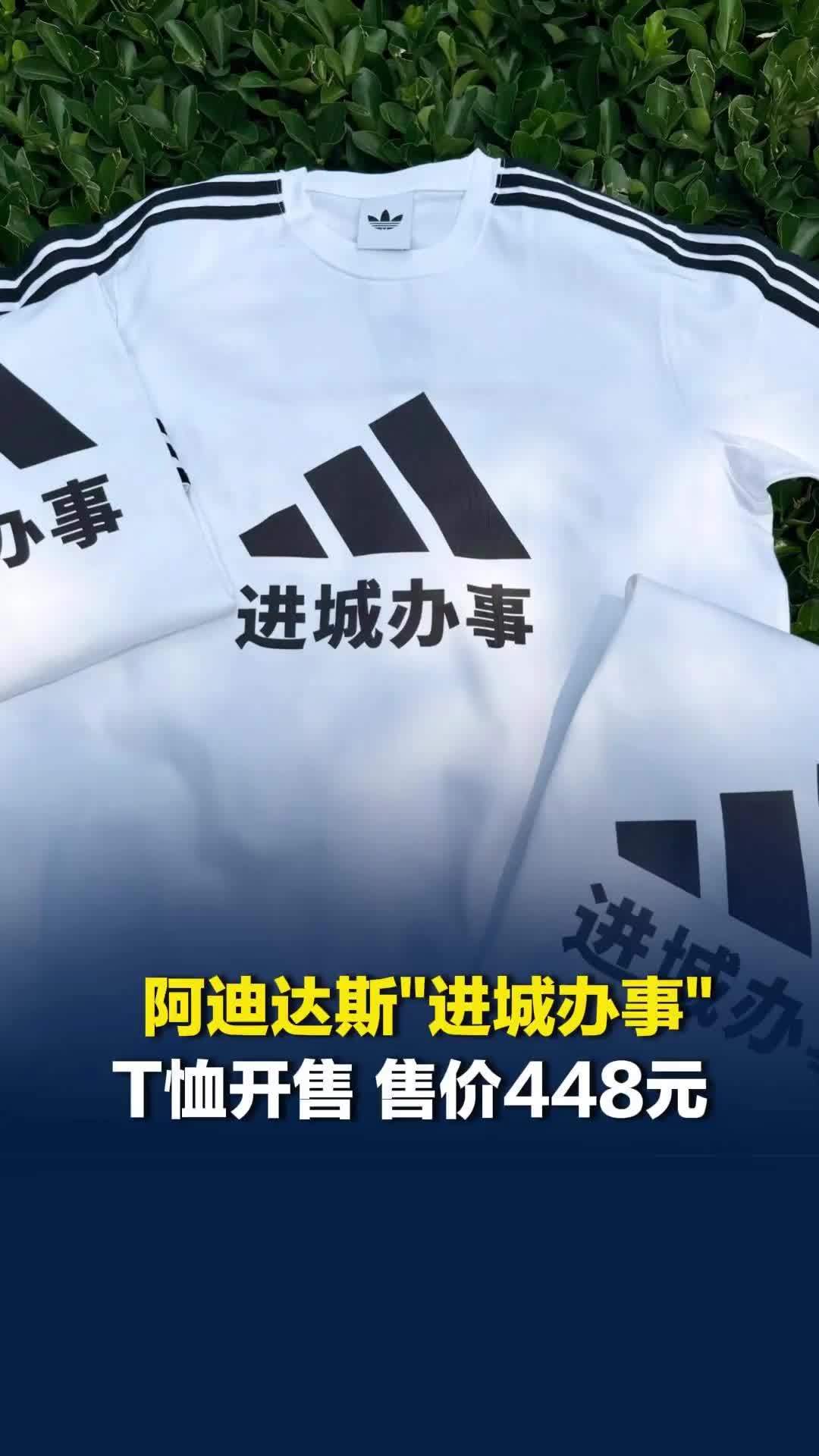 连夜踩缝纫机赶制！阿迪达斯“进城办事”T恤开售，售价448元，售出不退不换
