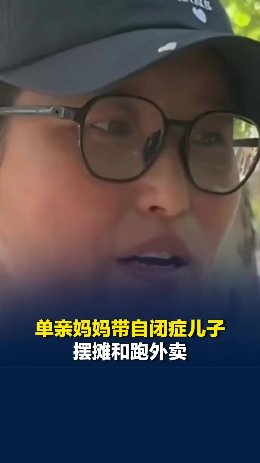 河南濮阳一单亲妈妈带自闭症儿子摆摊和跑外卖：把苦都吃了一遍，甘一定会来的