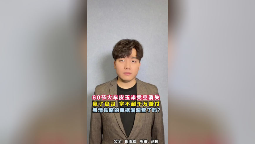 60节火车皮玉米凭空消失，赢了官司却拿不到千万赔付，宝清铁路造成的单据漏洞，为何还没查清？