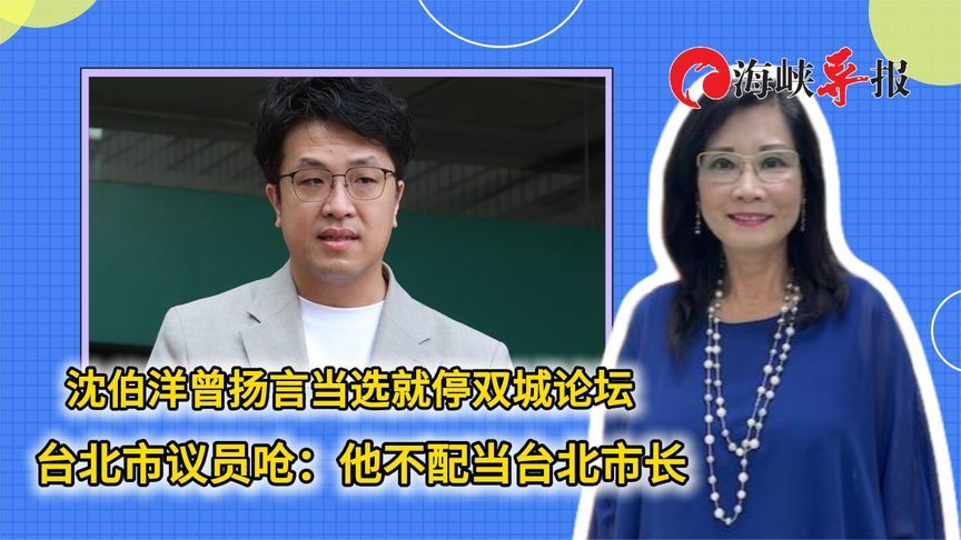 沈伯洋曾扬言当选就停双城论坛 台北市议员呛：他不配当台北市长