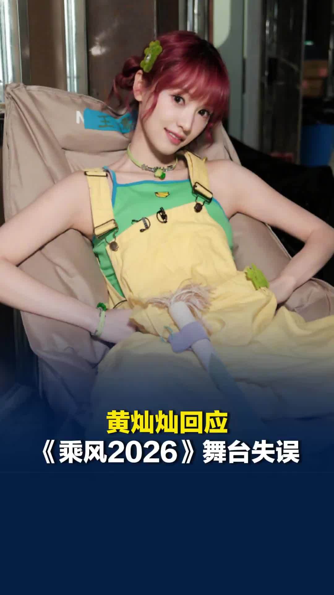 黄灿灿回应《乘风2026》舞台失误：我的问题很大，大家批评什么我都接受