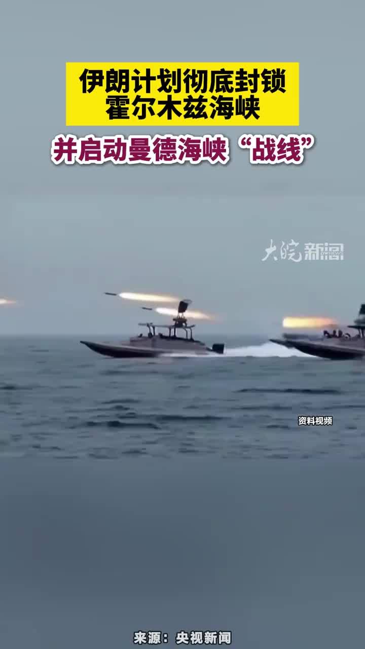 伊朗计划彻底封锁霍尔木兹海峡，并启动曼德海峡“战线”#伊朗