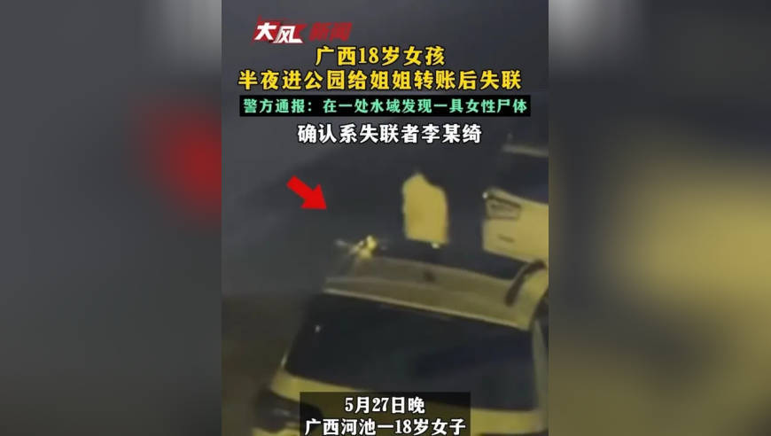 广西18岁女孩半夜进公园给姐姐转账后失联 警方通报：在一处水域发现一具女性尸体 确认系失联者李某绮