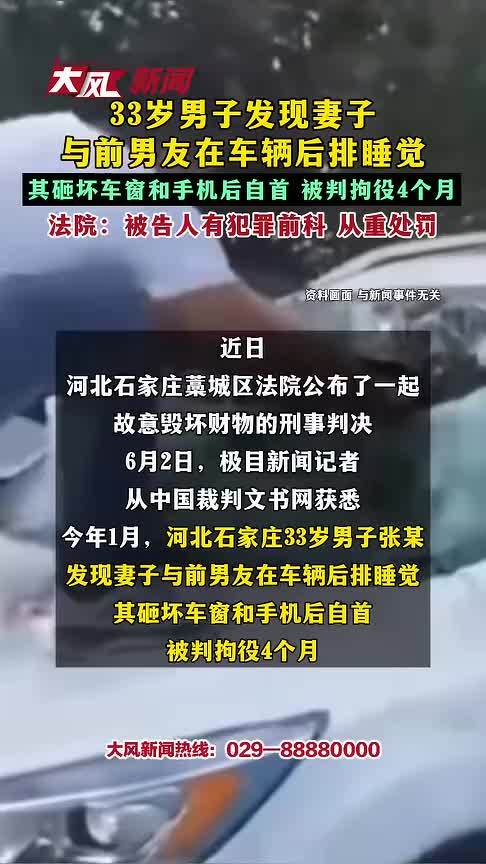 33岁男子发现妻子与前男友在车辆后排睡觉 其砸坏车窗和手机后自首 被判拘役4个月 法院：被告人有犯罪前科 从重处罚