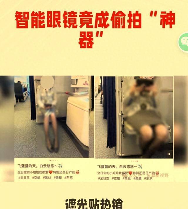 眼镜偷拍空姐后续：投诉3天未下架，镜腿藏暗灯、贴膜防发现