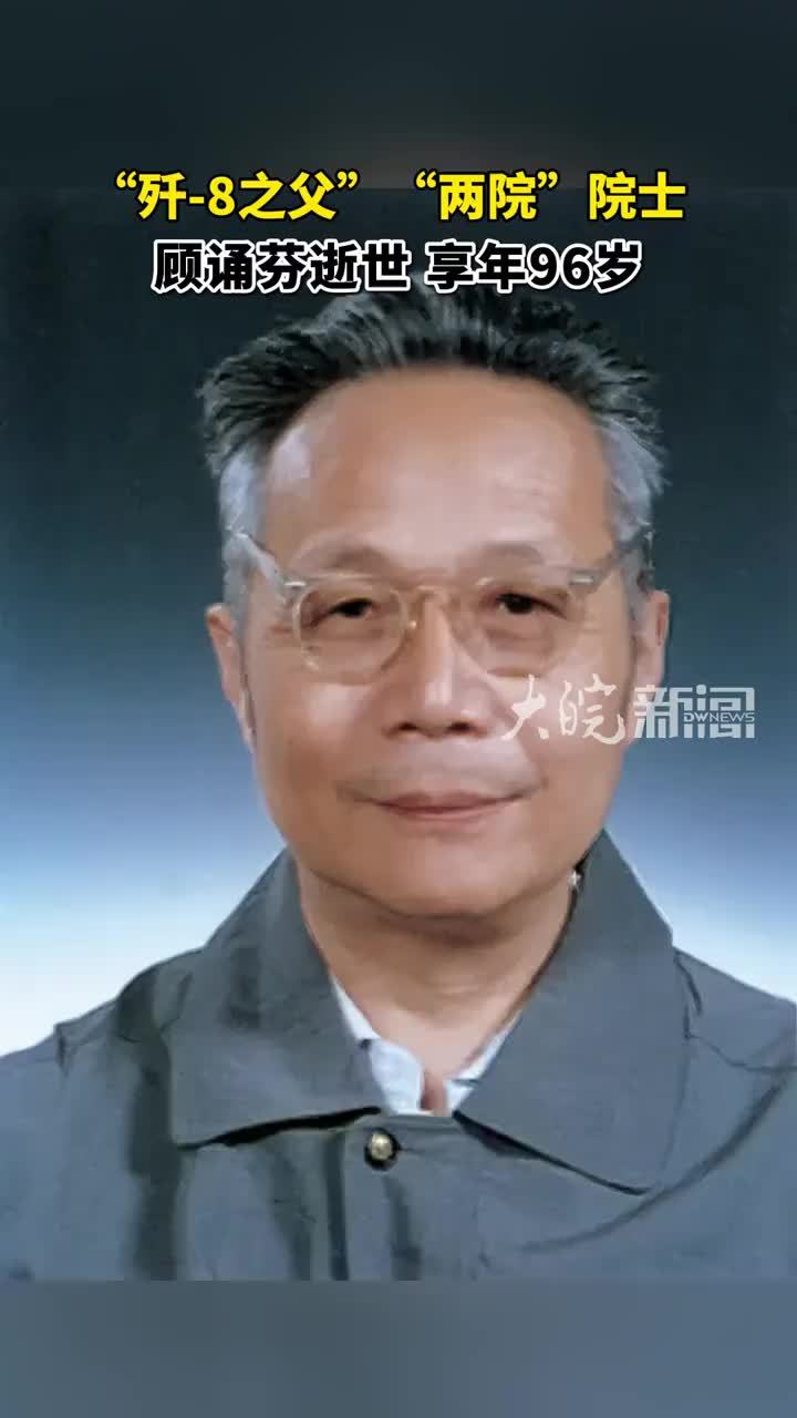 “歼-8之父”、“两院”院士顾诵芬逝世，享年96岁 #顾诵芬