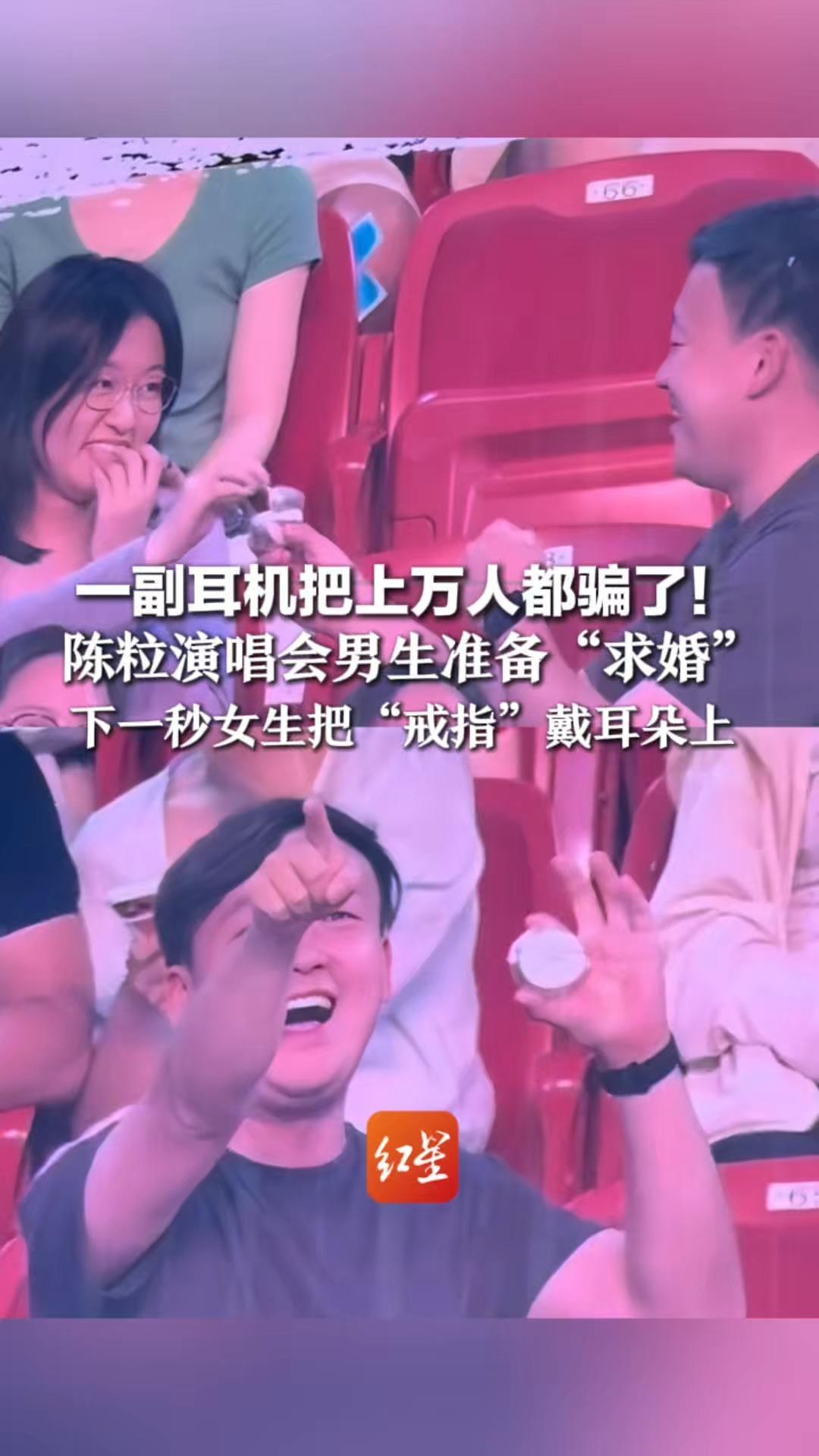 一副耳机把上万人都骗了！陈粒演唱会男生准备“求婚”下一秒女生把“戒指”戴耳朵上 导播：我是看你们老实才切的镜头
