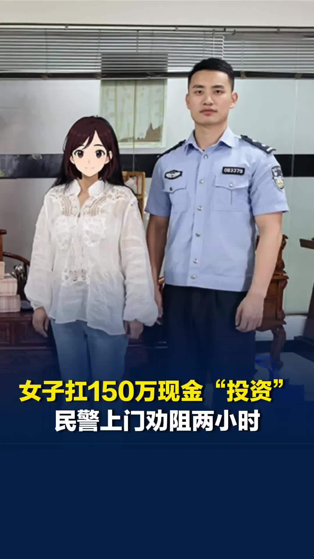 安徽女子扛150万现金投资，民警上门苦劝两小时阻止