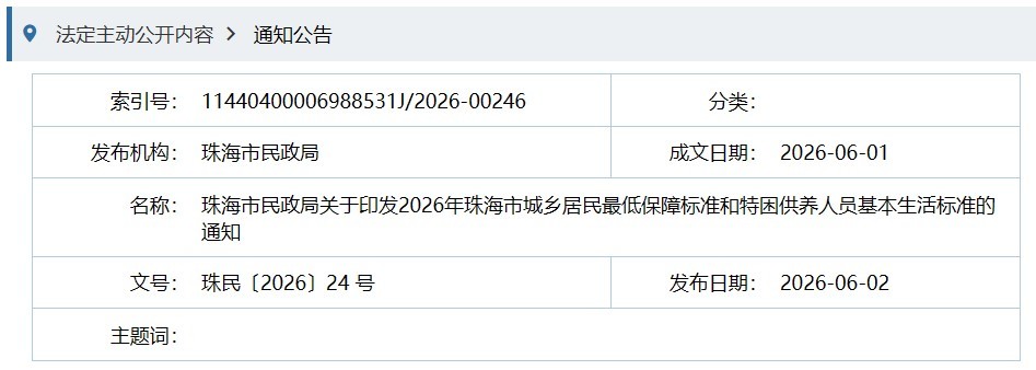 珠海2026年低保及特困供养标准公布 低保每人每月1260元