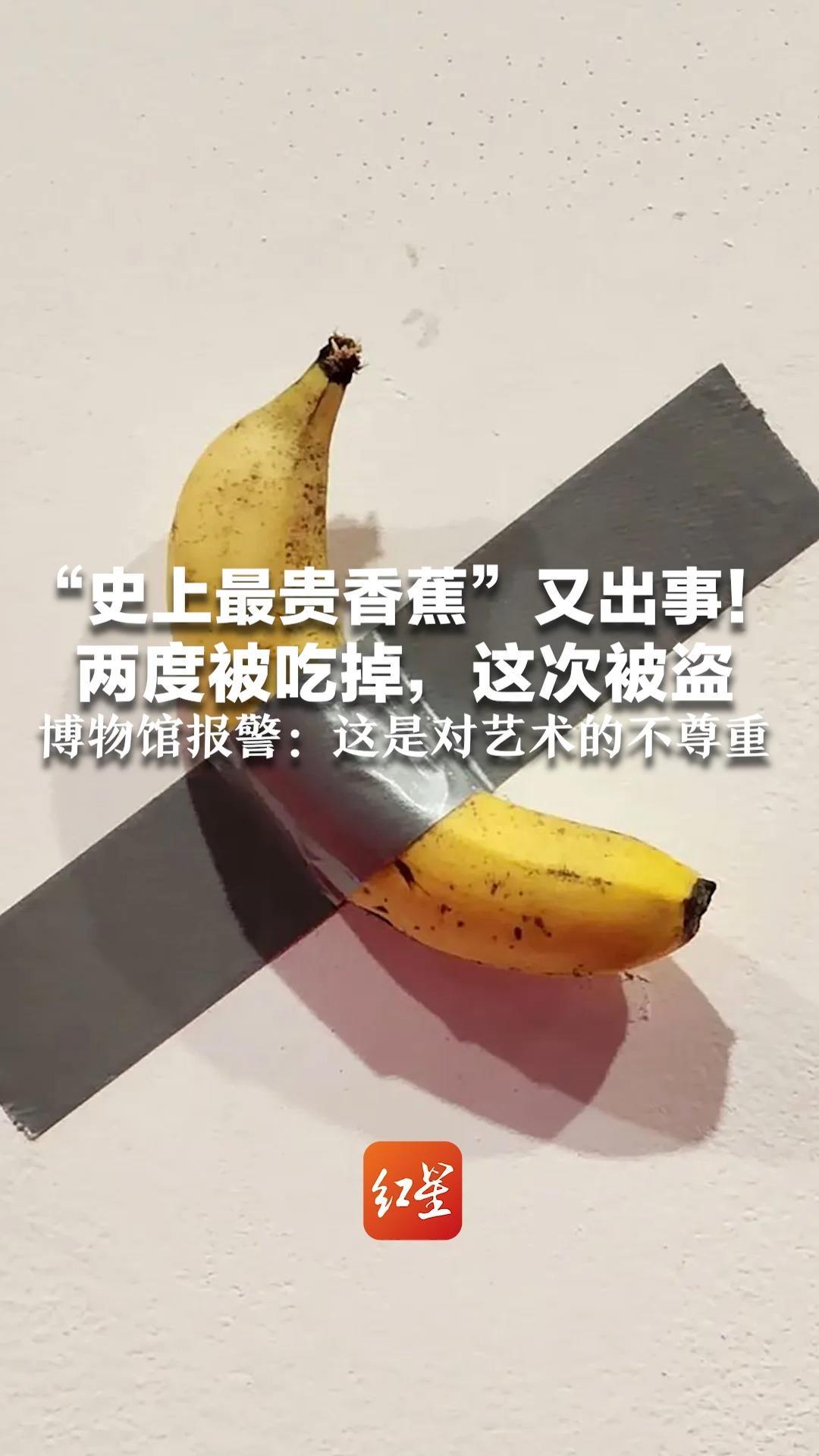 “史上最贵香蕉”又出事！两度被吃掉，这次被盗 为意大利艺术家名作《喜剧演员》 博物馆报警：这是对艺术的不尊重