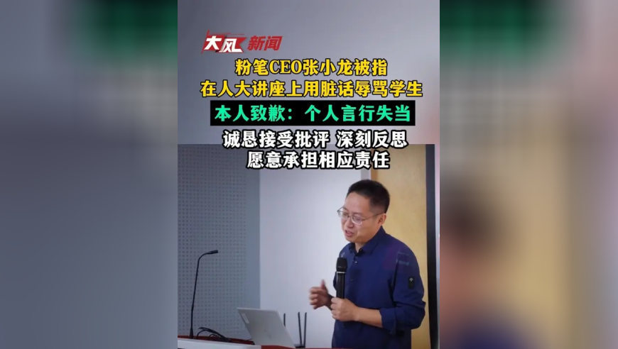 粉笔CEO张小龙被指在人大讲座上使用脏话辱骂学生本人致歉：个人言行失当，诚恳接受批评，深刻反思，愿意承担相应责任