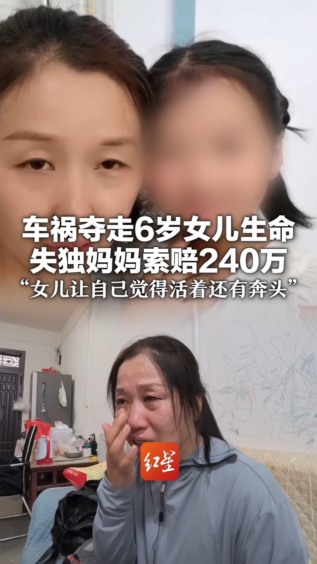 车祸夺走6岁女儿生命 失独妈妈索赔240万 她称曾因不孕被男方起诉离婚 女儿让自己觉得活着还有奔头