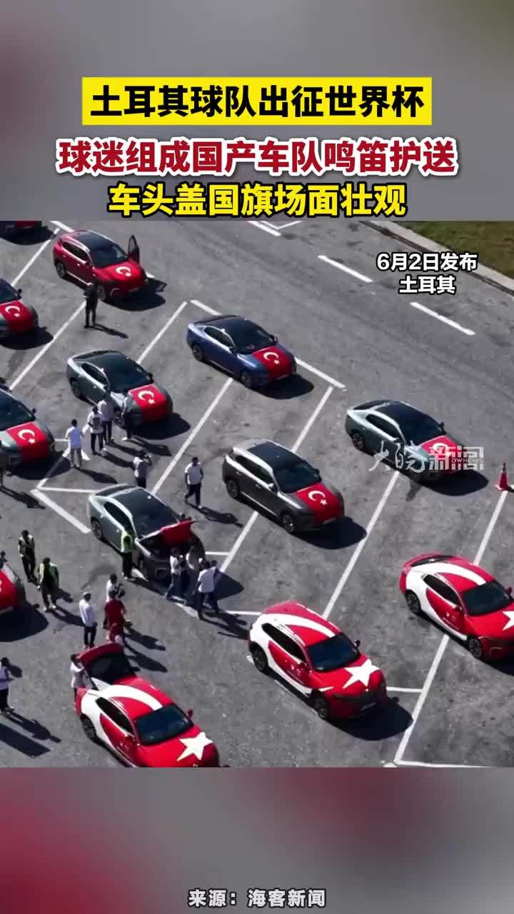 土耳其球队出征世界杯，球迷组成国产车队鸣笛护送，车头盖国旗场面壮观#世界杯